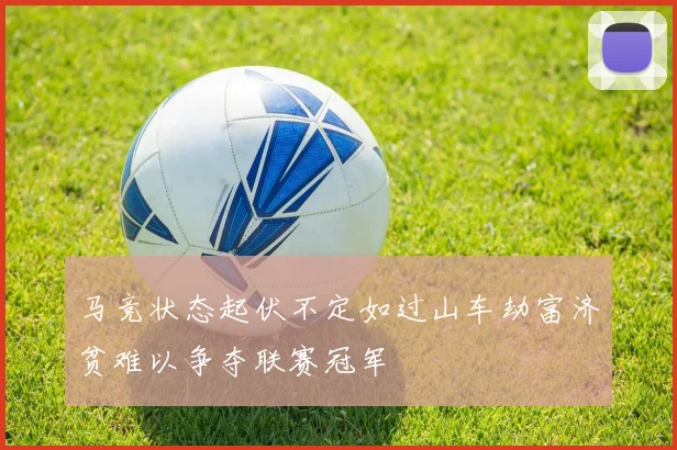 马竞状态起伏不定如过山车劫富济贫难以争夺联赛冠军
