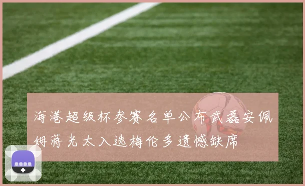 海港超级杯参赛名单公布武磊安佩姆蒋光太入选梅伦多遗憾缺席