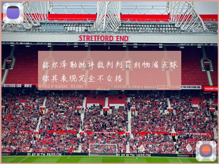 赫尔泽勒批评裁判判罚利物浦点球称其表现完全不合格